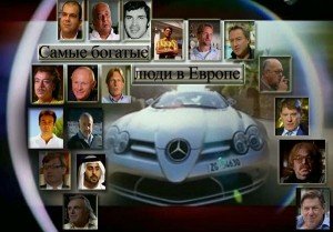 Самые богатые люди Европы / Europe's Richest Peolpe / 2005 / Смотреть Онлайн