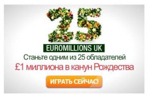 Christmas Euromillions - стать одним из 25 Миллионеров!